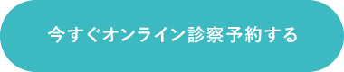 オンライン診療予約