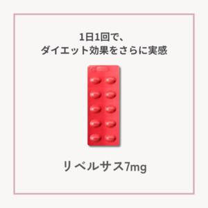 赤色の錠剤シート「リベルサス7mg」。GLP-1経口薬で食欲を抑え、体重管理をサポートします。
