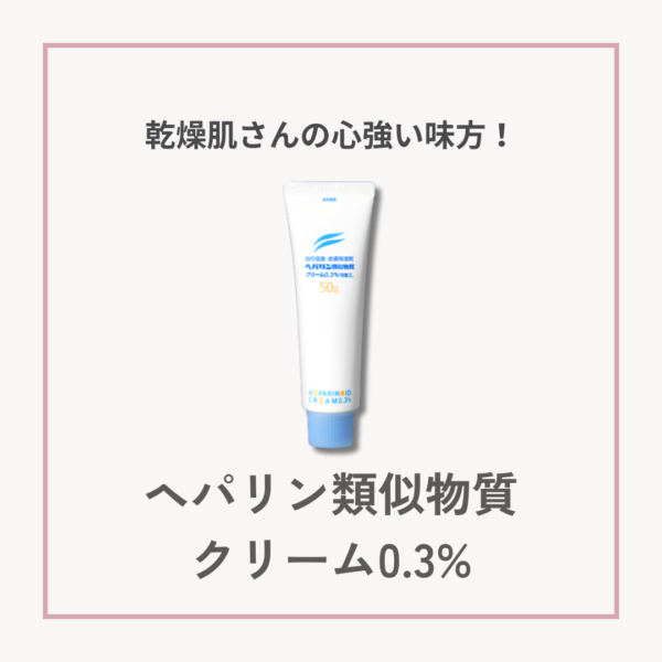 ヘパリン類似物質クリーム0.3％のチューブ画像。乾燥や肌荒れを防ぎ、うるおいを与える保湿クリーム。