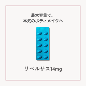 青色の錠剤シート「リベルサス14mg」。GLP-1経口薬の最大容量タイプで食欲抑制と体重管理をサポートします。