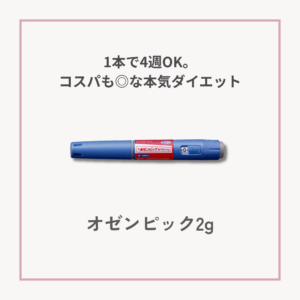 オゼンピック皮下注のペン型注射画像。週1回の自己注射で食欲を抑え、血糖と体重をコントロールするGLP-1製剤。