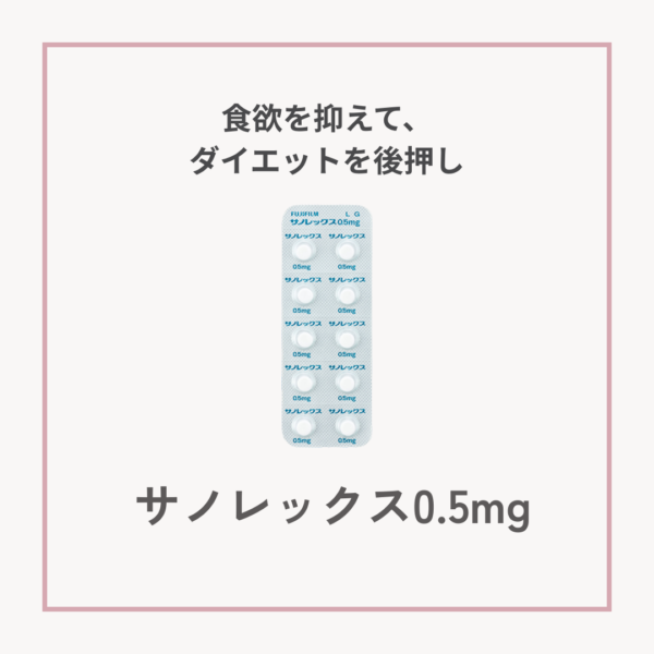 サノレックス錠0.5mgの錠剤画像。食欲を抑制し、短期的な減量をサポートする医療用食欲抑制薬。