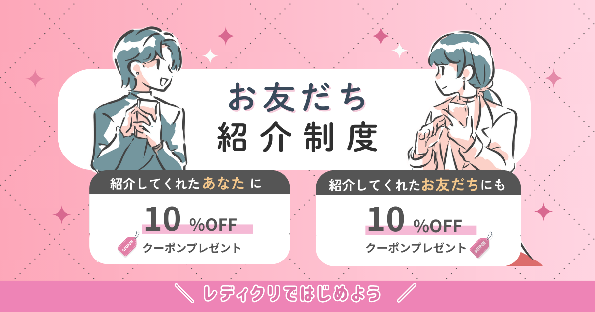 レディクリのご友だち紹介制度。紹介したあなたとお友だちの両方に10％OFFクーポンをプレゼント