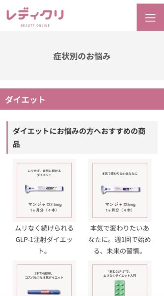 症状別のお悩み「ダイエット」カテゴリの例。