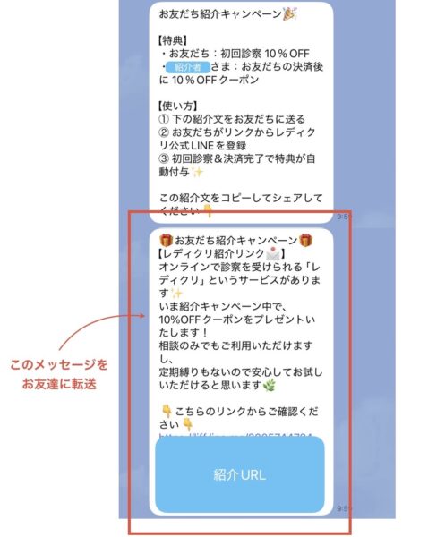 レディクリの友だち紹介キャンペーンで届く2通目の案内メッセージ。赤枠でコピー対象を示し、下部に「紹介URL」ボタンが表示されたLINE画面のスクリーンショット。