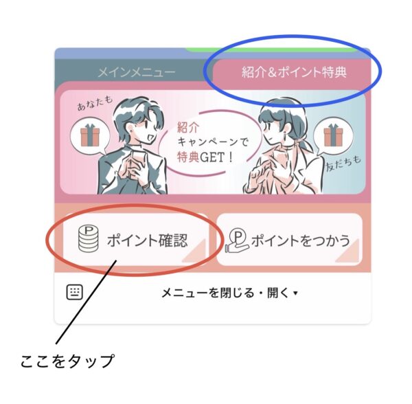 レディクリのLINE下部メニュー2ページ目「紹介＆ポイント特典」から「ポイント確認」をタップする操作案内のスクリーンショッ