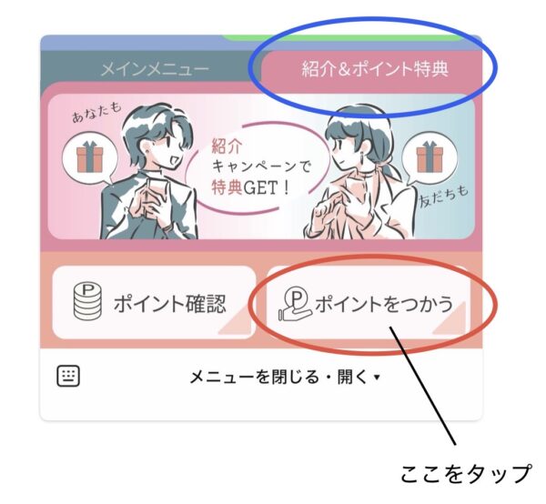 レディクリのLINEメニュー2ページ目「紹介＆ポイント特典」で「ポイントをつかう」をタップし、クーポンに交換する操作のスクリーンショット