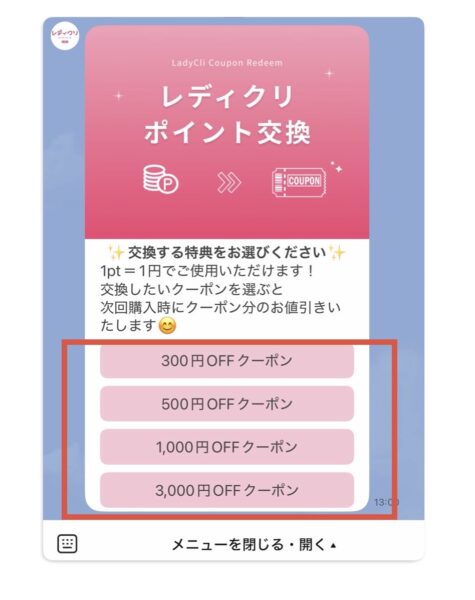 レディクリのLINE「特典交換」画面で300円・500円・1,000円・3,000円OFFクーポンから金額を選ぶ操作のスクリーンショット