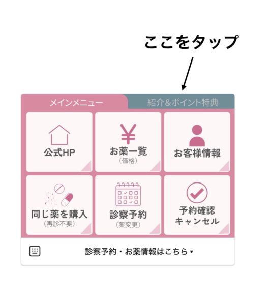 LINE下部メニューの上部タブ『紹介＆ポイント特典』をタップする位置を示すスクリーンショット（青い楕円と矢印で強調）