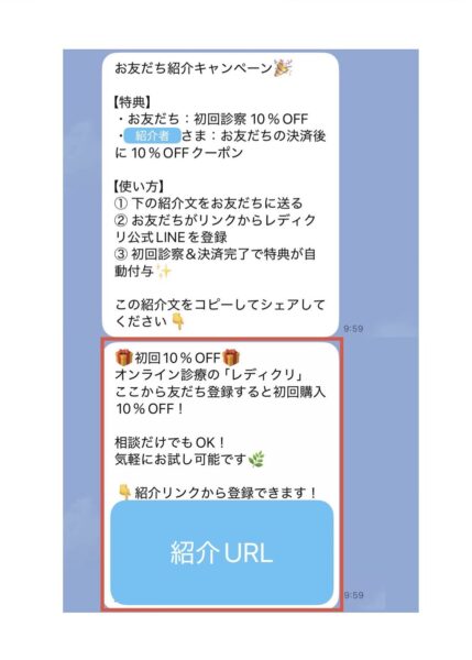 レディクリの友だち紹介キャンペーンで届く2通目の案内メッセージ。赤枠でコピー対象を示し、下部に「紹介URL」ボタンが表示されたLINE画面のスクリーンショット。