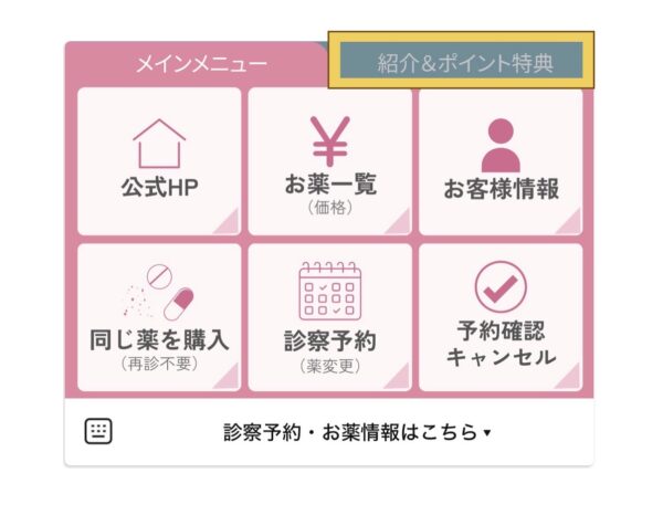 LINE下部メニューの2ページ目「紹介＆ポイント特典」をタップする位置を示した画像（ポイント確認へ進む）