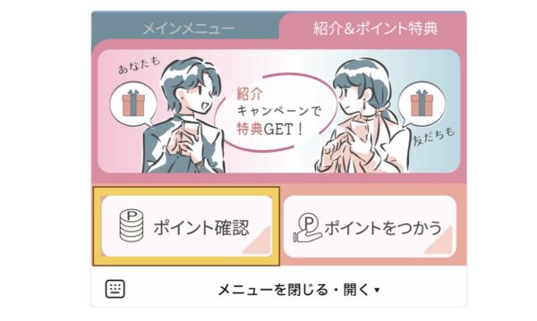 LINE下部メニュー「紹介＆ポイント特典」タブで「ポイント確認」ボタンをタップする位置を示す画面