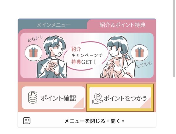 LINE下部メニュー「紹介＆ポイント特典」タブで「ポイントをつかう」ボタンをタップする位置を示す画面