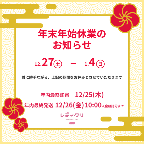 レディクリの年末年始休業期間（2025年12月27日〜2026年1月4日）と年内診察・年内発送の締切案内