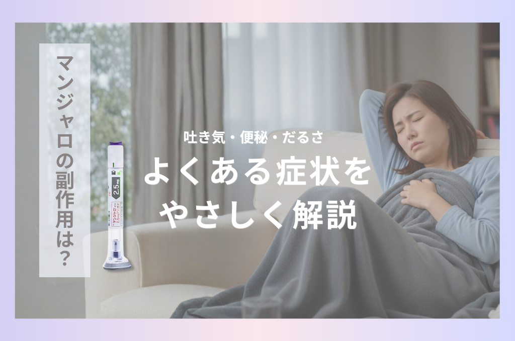 マンジャロの副作用(吐き気・便秘・だるさ)の対処法と受診の目安を解説