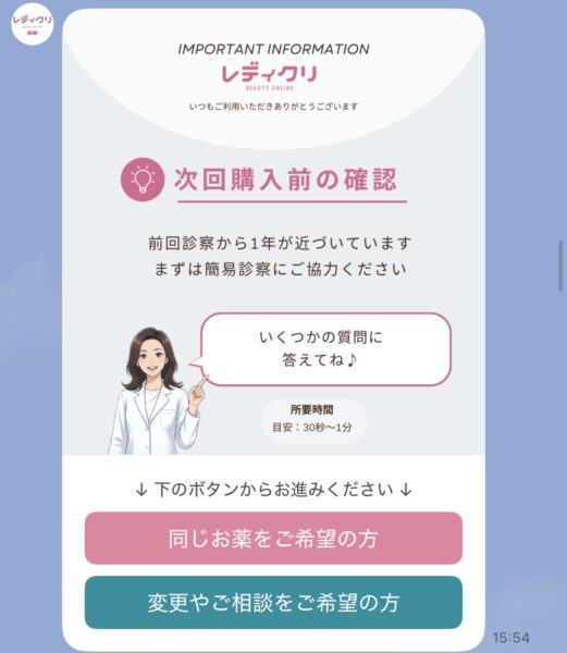 前回診察から1年が近づいた方向けに、簡易診察(問診)への協力を案内する画像。下部に「同じお薬をご希望の方」「変更やご相談をご希望の方」の2つのボタンが表示されている。