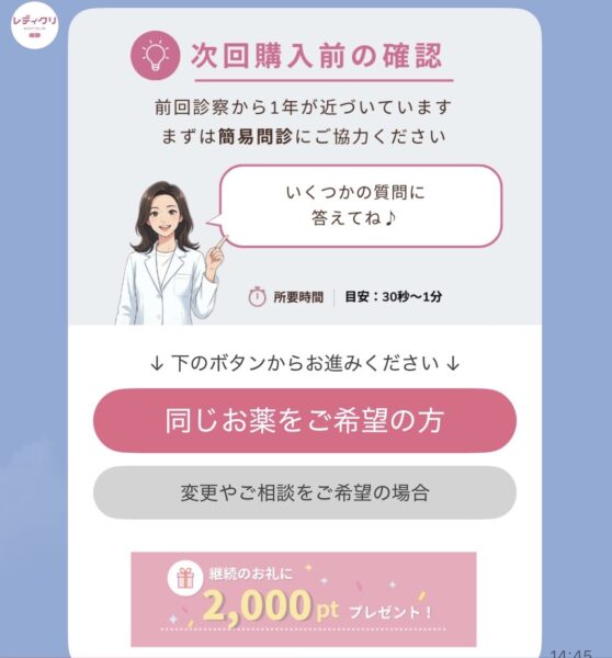 前回診察から1年が近づいた方向けに、簡易診察（問診）への協力を案内する画像。下部に「同じお薬をご希望の方」「変更やご相談をご希望の方」の2つのボタンが表示されている。