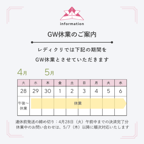 2026年ゴールデンウィーク休業のお知らせ（4/28午後〜5/6休業、5/7から順次対応・発送）