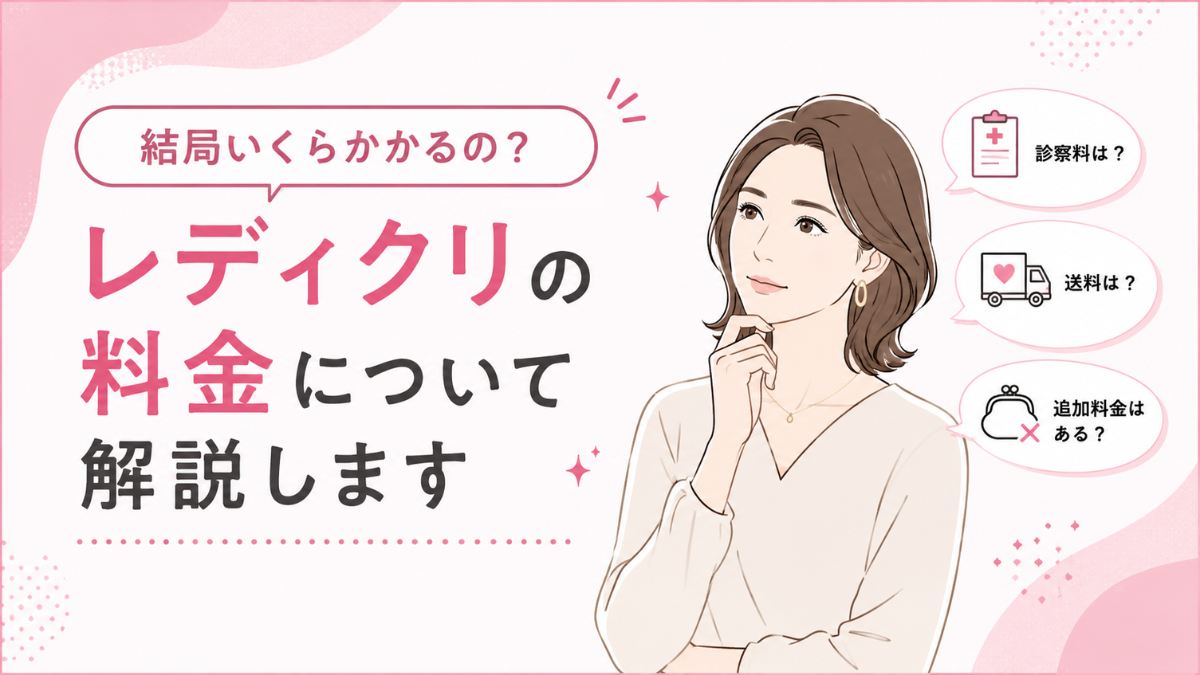 結局いくらかかるの？レディクリの料金について解説します。診察料・送料・追加料金に関する疑問をイラストで表現したアイキャッチ画像