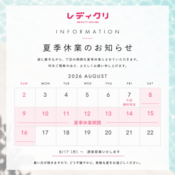 レディクリの2026年夏季休業のお知らせ。8月8日(土)〜16日(日)は休業、8月7日(金)午前が最終発送、8月17日(月)より通常営業。