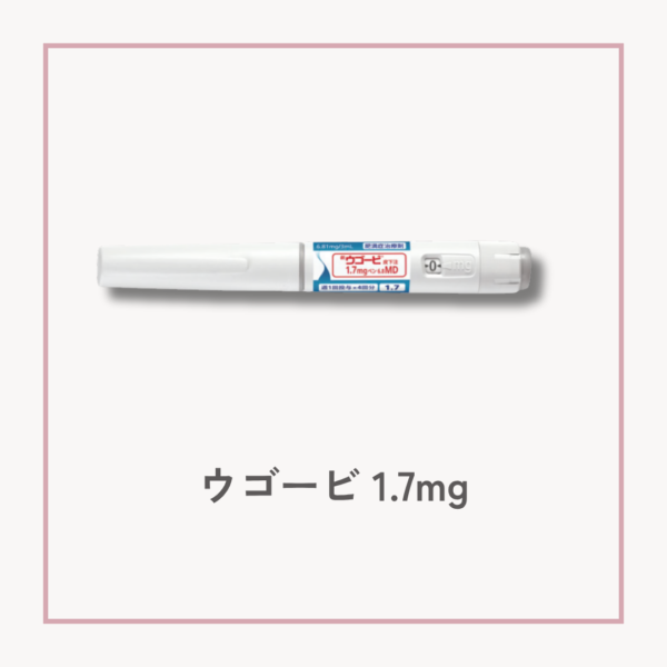 ウゴービ1.7mg 皮下注射ペン セマグルチド肥満症治療薬
