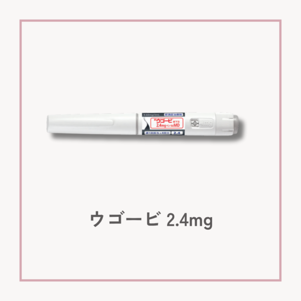 ウゴービ2.4mg 皮下注射ペン セマグルチド肥満症治療薬