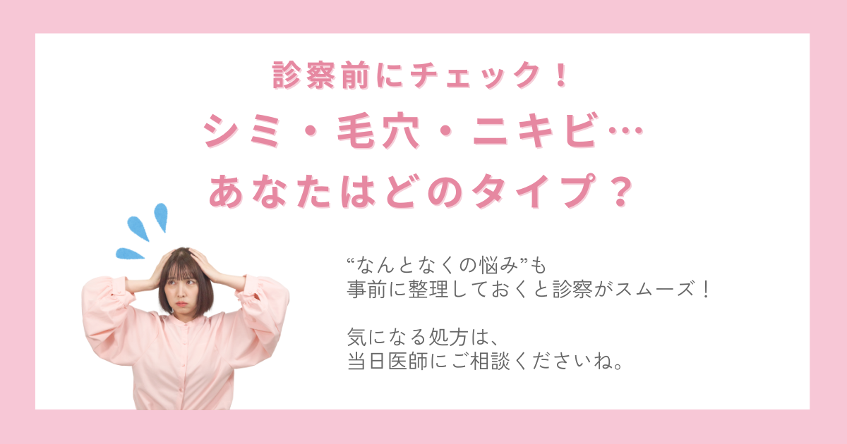 シミ・毛穴・ニキビなど肌悩みを診察前にチェックすることを提案する、レディクリのオンライン診療案内バナー画像