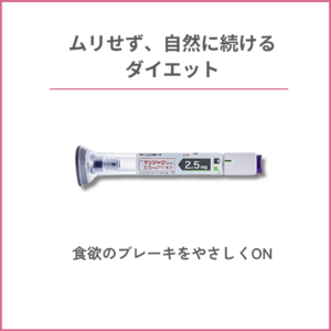 マンジャロ注射2.5mgの製品画像。「ムリせず、自然に続けるダイエット」「食欲のブレーキをやさしくON」のメッセージ入り。