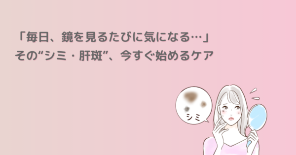 シミや肝斑が気になる方向けに、ビタミンC、抗酸化作用、メラニン生成抑制の3方向からアプローチする内服薬セットの紹介画像