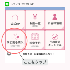 レディクリ公式LINEのメニュー画面で、「同じ薬を購入（再診不要）」ボタンを指し示す画像。再購入の流れを説明。