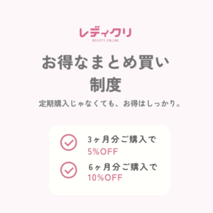 「定期購入じゃなくても、お得はしっかり！レディクリのまとめ買い制度」