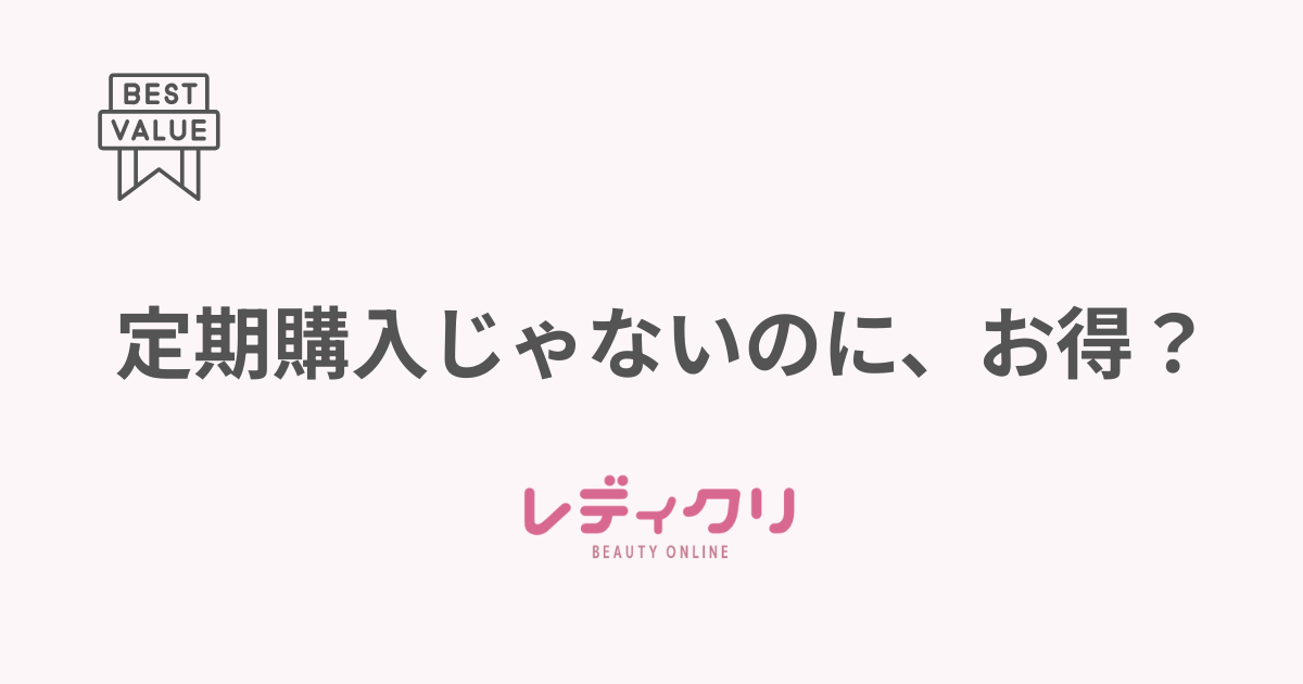 レディクリは「定期購入」じゃないから、いつでも自分のペースでおトクに継続できます◎