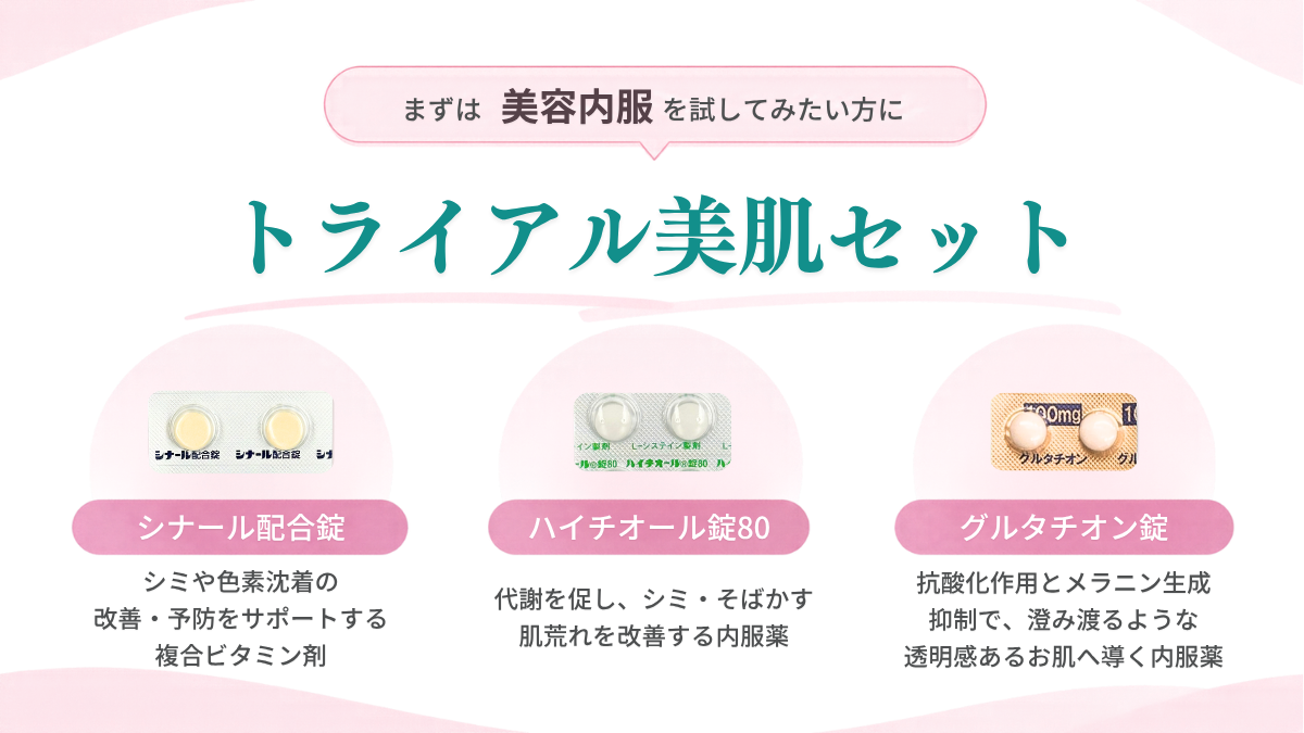 トライアル美肌セット