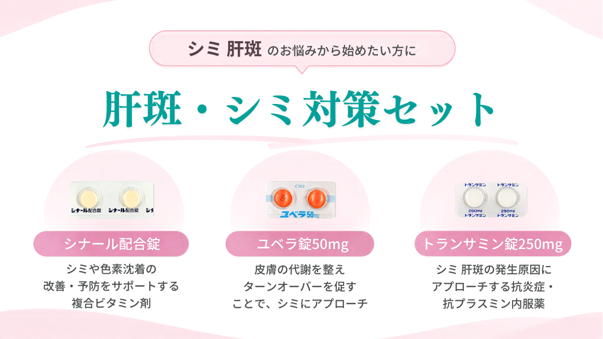 肝斑・シミ対策セット
