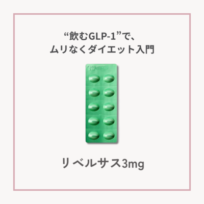 【GLP-1ダイエット】 リベルサス3mg　30錠サムネイル