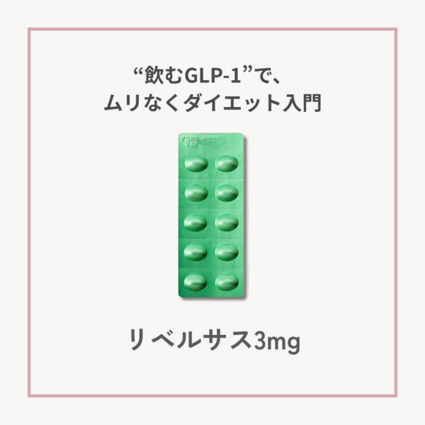 緑色の錠剤シート「リベルサス3mg」。GLP-1経口薬で食欲を抑え、ダイエットをサポートします。