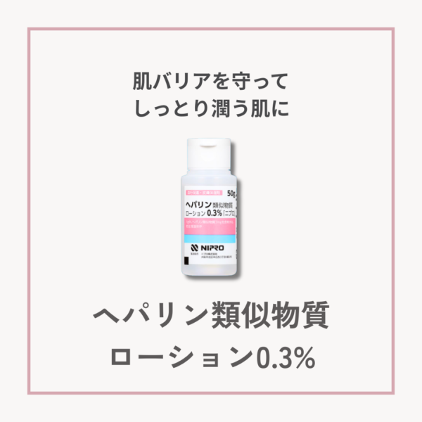 ヘパリン類似物質ローション0.3％のボトル画像。乾燥肌やかゆみを防ぎ、広範囲の保湿ケアに使える医療用ローション。