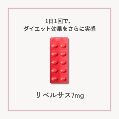 【GLP-1ダイエット】 リベルサス7mg　30錠サムネイル