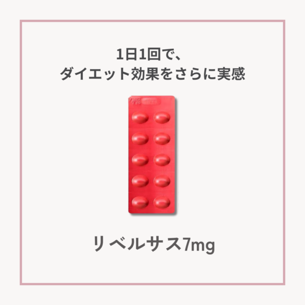 赤色の錠剤シート「リベルサス7mg」。GLP-1経口薬で食欲を抑え、体重管理をサポートします。