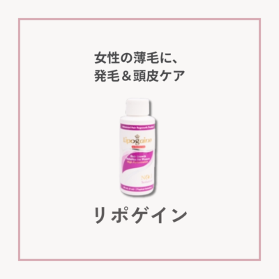 【薄毛・白髪】リポゲインサムネイル