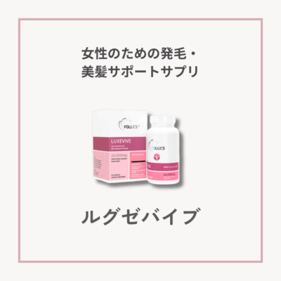 【薄毛・白髪】ルグゼバイブサムネイル