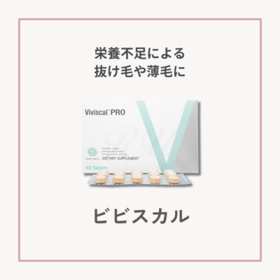 【薄毛・白髪】ビビスカルサムネイル