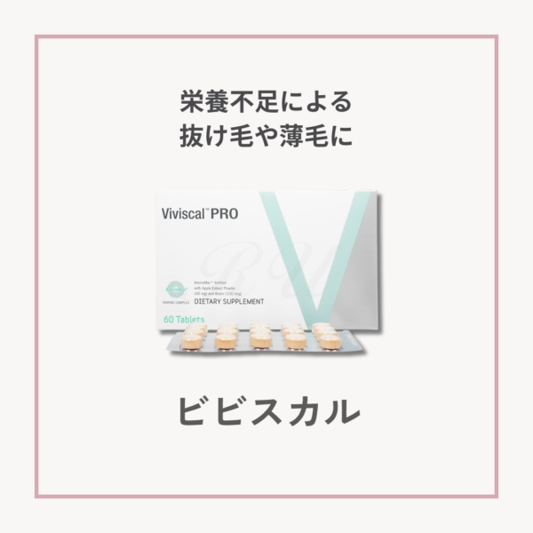 ビビスカル（Viviscal）のサプリメントボトル画像。毛髪の成長を内側からサポートする医療機関専売のサプリメント。