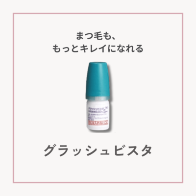 【まつ毛美容】グラッシュビスタサムネイル