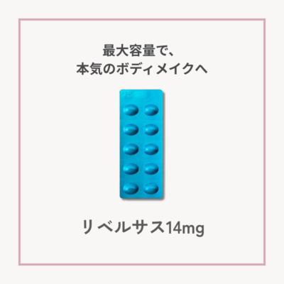 【GLP-1ダイエット】 リベルサス14mg　30錠サムネイル