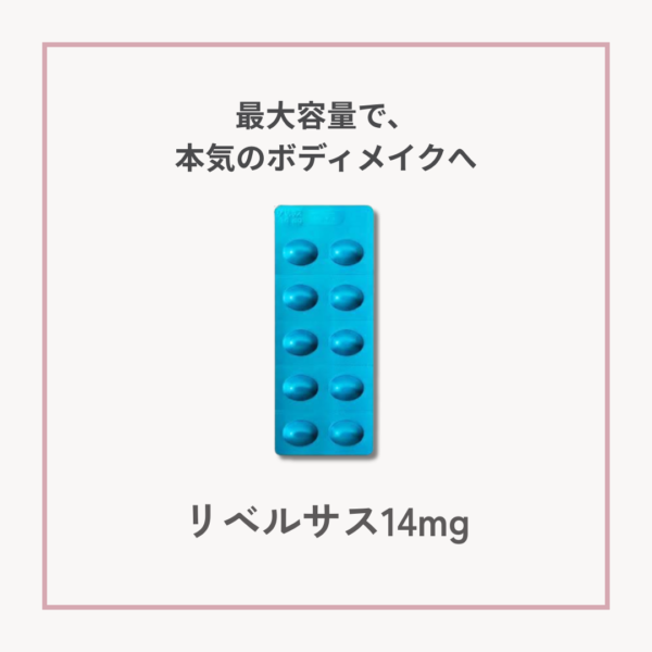 青色の錠剤シート「リベルサス14mg」。GLP-1経口薬の最大容量タイプで食欲抑制と体重管理をサポートします。