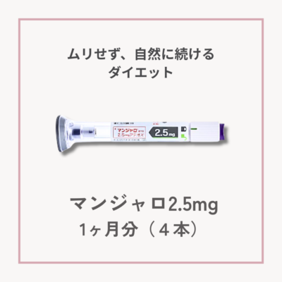 【GIP/GLP-1ダイエット】マンジャロ2.5mg　1ヶ月分サムネイル