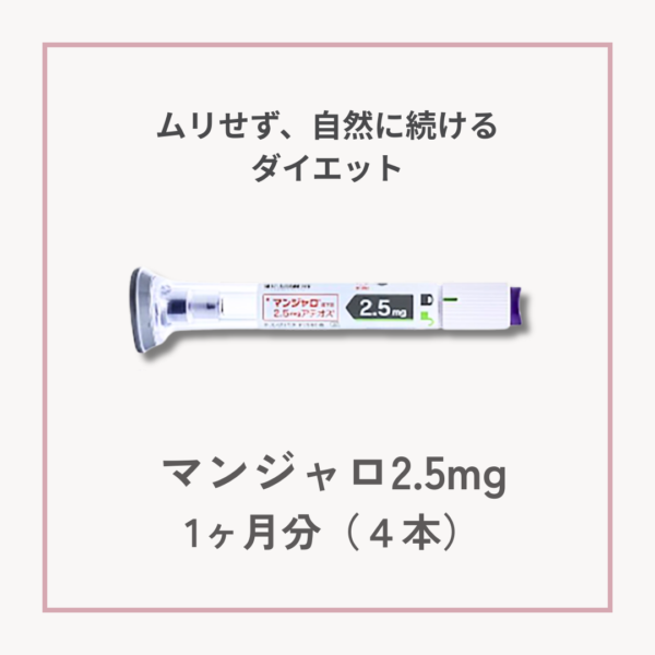 マンジャロ注射2.5mgの製品画像。「ムリせず、自然に続けるダイエット」「食欲のブレーキをやさしくON」のメッセージ入り。