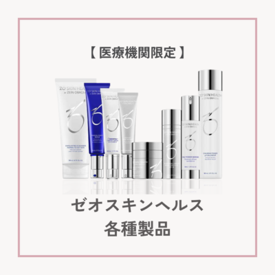 ゼオスキンヘルス　各種製品　ZO SKIN HEALTHサムネイル