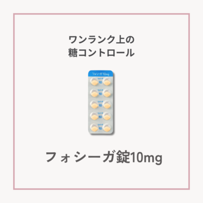 NEW!!【ダイエット】フォシーガ錠10mg　30錠サムネイル
